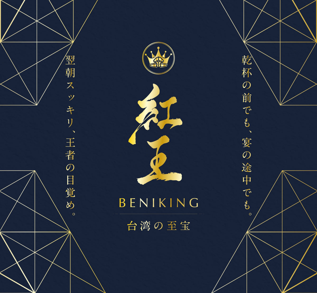 紅王 BENIKING