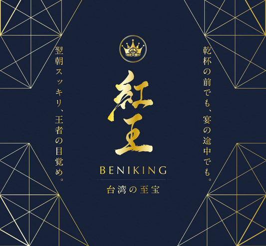 紅王 BENIKING　